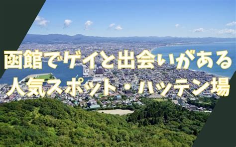 函館 出会い系|函館での出会い方4選！婚活向け出会いスポットやパーティーイ。